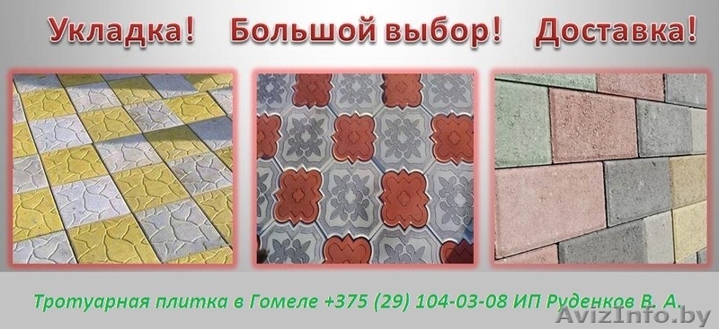 Тротуарная плитка в Гомеле - Изображение #1, Объявление #1153131