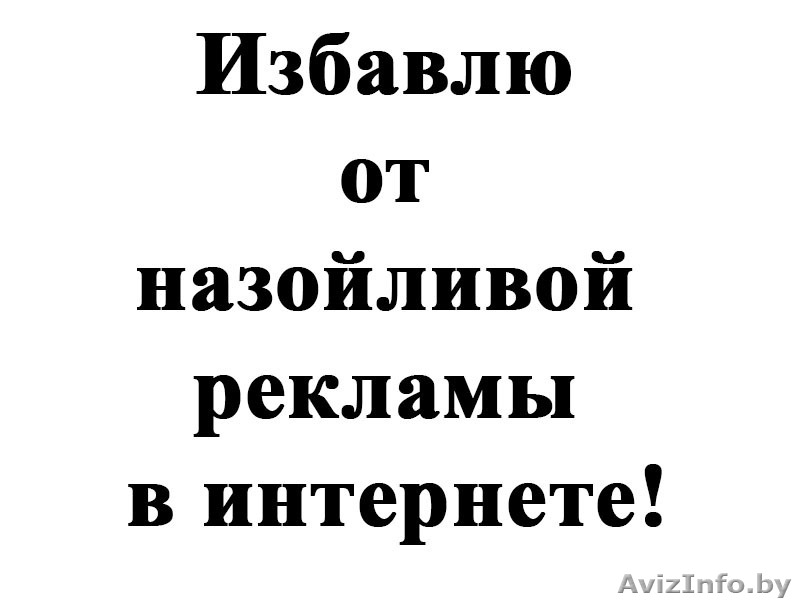 Как избавиться от назойливой рекламы