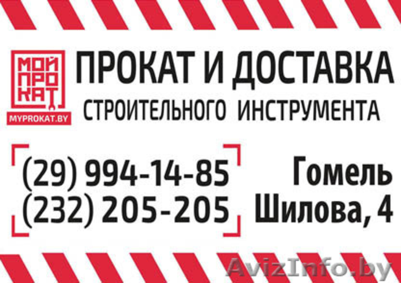 MYPROKAT.BY     ПРОКАТ И ДОСТАВКА СТРОИТЕЛЬНОГО ИНСТРУМЕНТА!  - Изображение #1, Объявление #1235993