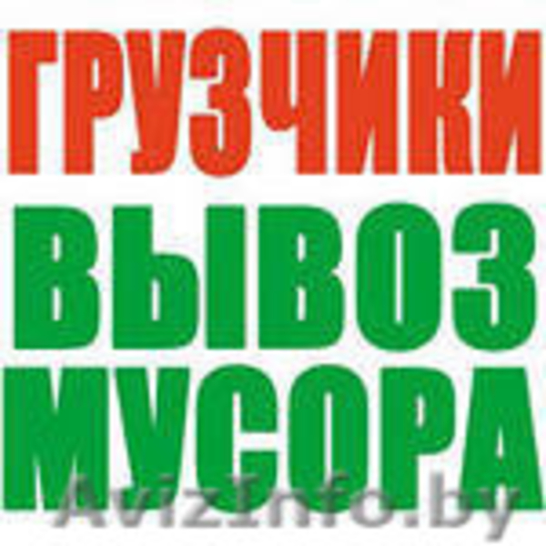 Грузоперевозки с грузчиками. Круглосуточно. Вывоз мусора - Изображение #2, Объявление #1263779