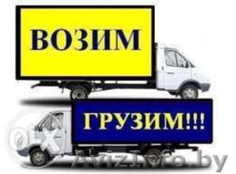 Грузчики с машиной. Грузоперевозки. Вывоз мусора - Изображение #1, Объявление #1263681