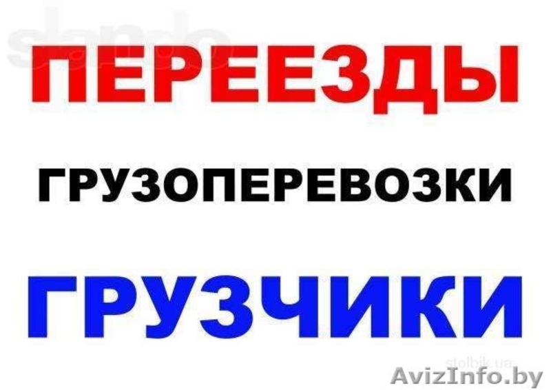 Грузоперевозки на высшем уровне,грузчики - Изображение #2, Объявление #1261266
