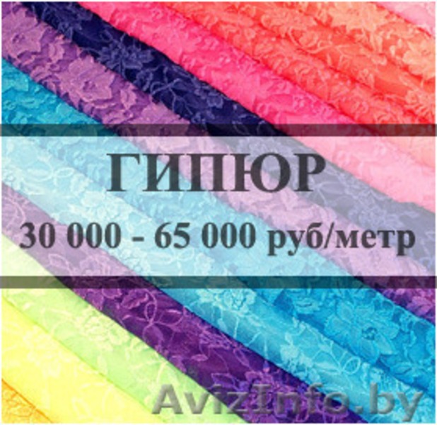 Гомель. Дешевые ткани.  - Изображение #7, Объявление #1267645