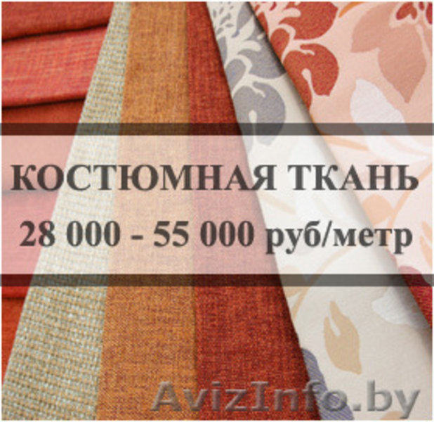 Гомель. Дешевые ткани.  - Изображение #5, Объявление #1267645