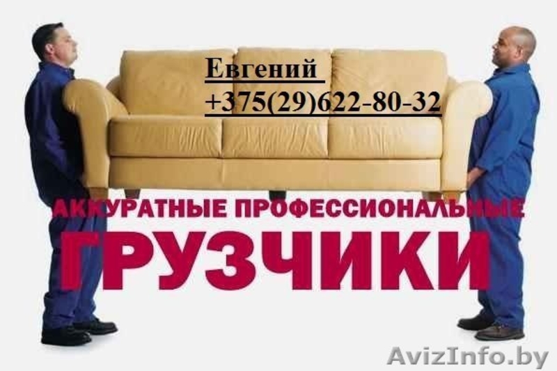 Грузоперевозки на высшем уровне,грузчики - Изображение #4, Объявление #1261266