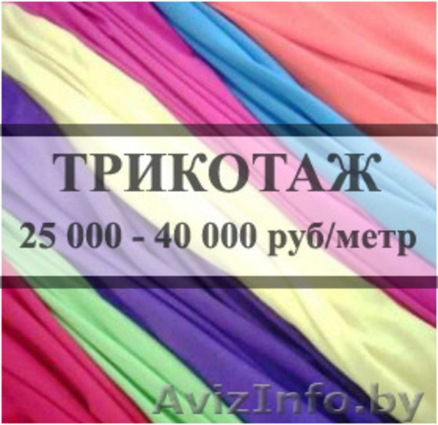 Гомель. Дешевые ткани.  - Изображение #3, Объявление #1267645