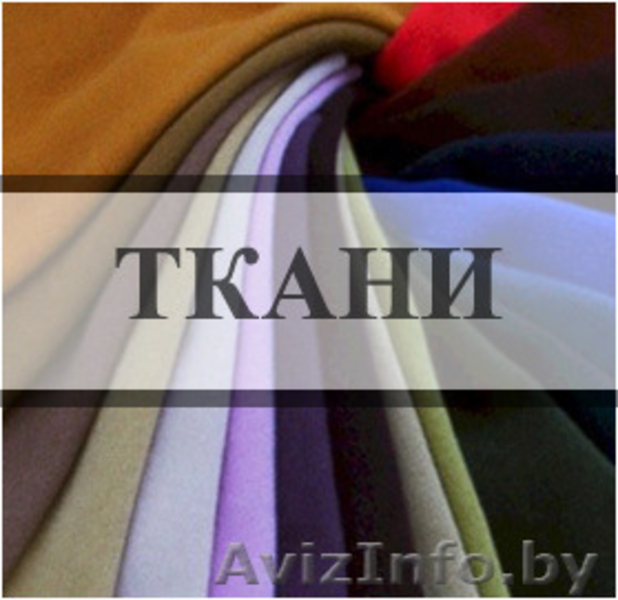 Гомель. Дешевые ткани.  - Изображение #1, Объявление #1267645