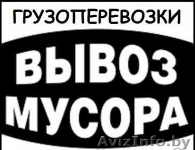 Вывоз строительного мусора и старой мебели. Грузчики - Изображение #1, Объявление #1283569