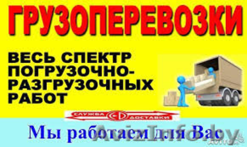  Грузчикис грузовым АВТО - Изображение #3, Объявление #1283871