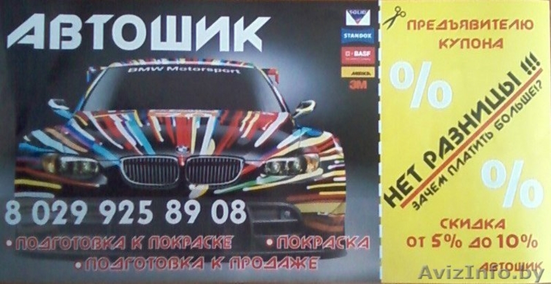 Автосервис "Автошик" покраска авто. - Изображение #1, Объявление #1316695