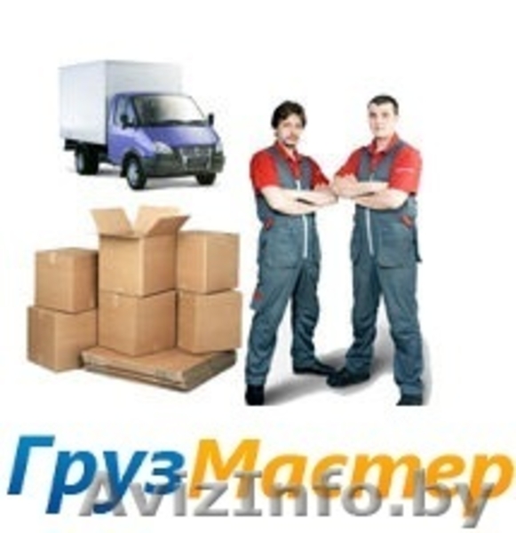 Грузоперевозки в Гомеле. Грузчики при необходимости. - Изображение #2, Объявление #1364634