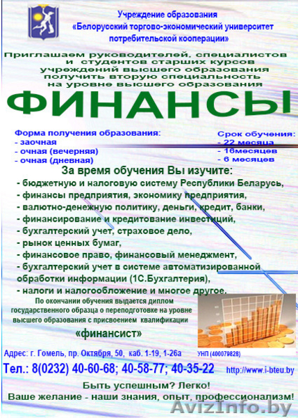 Вторая специальность - бухгалтер, специалист банковского дела, финансист - Изображение #1, Объявление #1364850