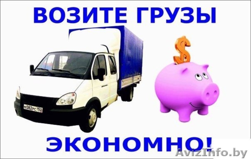 Грузоперевозки в Гомеле. Грузчики при необходимости. - Изображение #8, Объявление #1364634