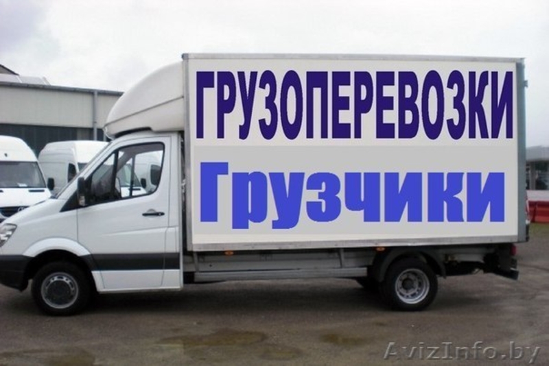 Грузоперевозки + Грузчики. Переезды. Доставка. Подъём - Изображение #1, Объявление #1283793