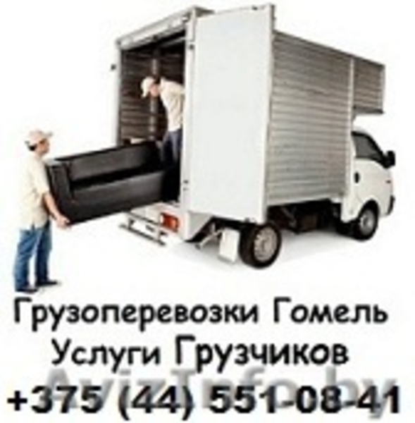 Грузоперевозки в Гомеле. Услуги грузчиков. Недорого - Изображение #2, Объявление #1424890
