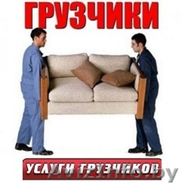 Грузчики + Грузоперевозки по Гомелю и области - Изображение #1, Объявление #1411681