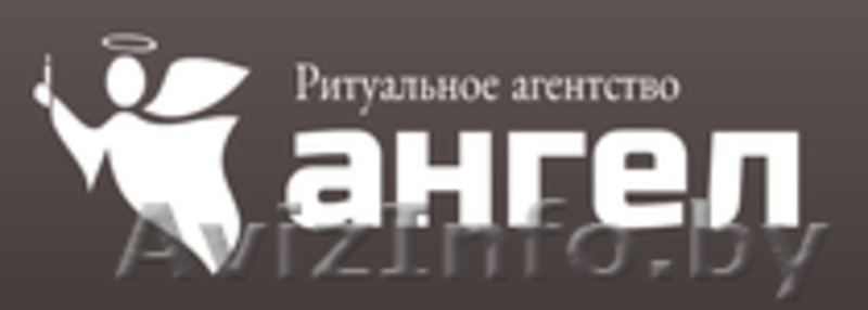 Ангел - ритуальное агентство полного цикла (Гомель и район) - Изображение #1, Объявление #1440114