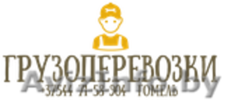 Грузоперевозки ГРУЗЧИКИ +37544 715-89-04 - Изображение #2, Объявление #1522332