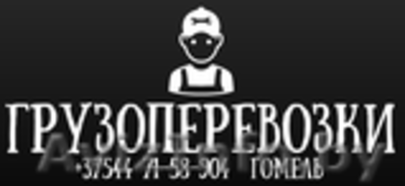 Грузоперевозки ГРУЗЧИКИ +37544 715-89-04 - Изображение #3, Объявление #1522332