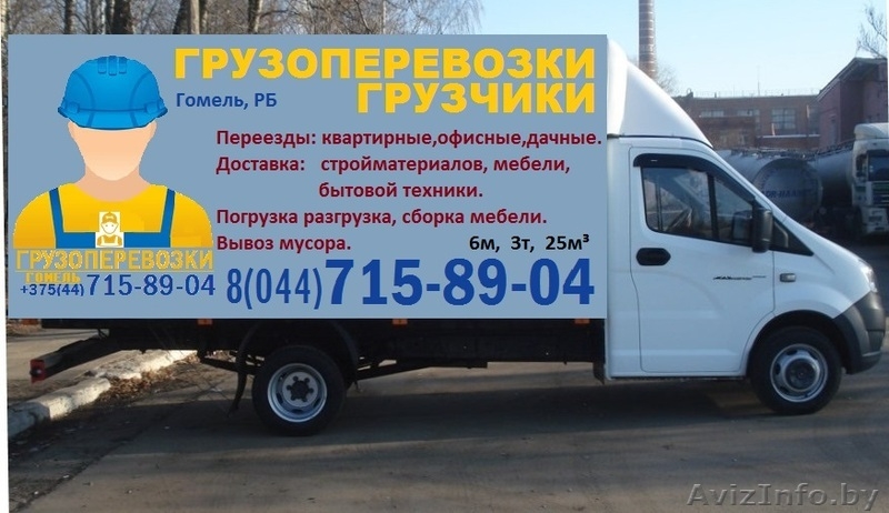 Грузоперевозки ГРУЗЧИКИ +37544 715-89-04 - Изображение #1, Объявление #1522332