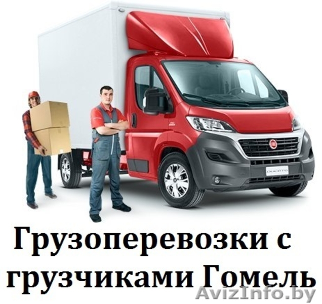 Грузоперевозки Гомель. Грузчики - Изображение #5, Объявление #1077652