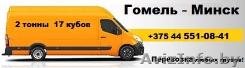 Грузоперевозки Гомель-Минск - Изображение #3, Объявление #1628078