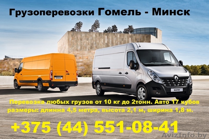 Грузоперевозки Гомель-Минск - Изображение #2, Объявление #1628078