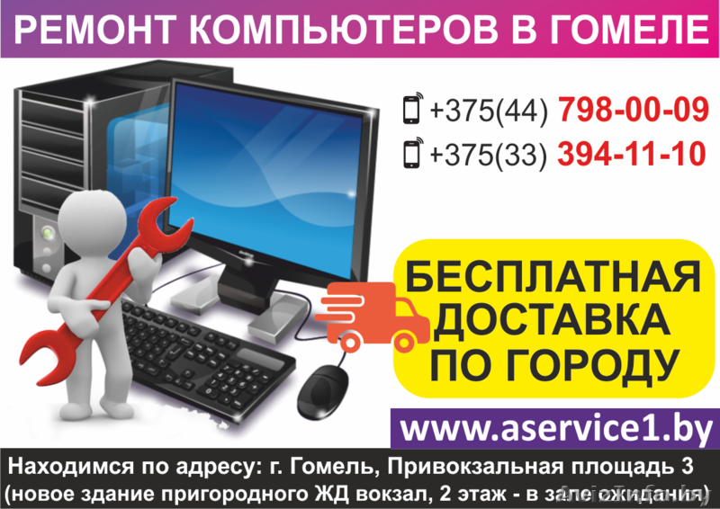Ремонт компьютеров в Гомеле. Бесплатная доставка по городу. - Изображение #3, Объявление #1636083
