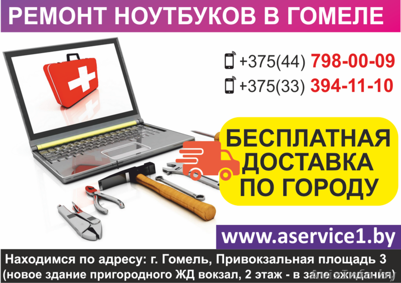 Ремонт ноутбуков в Гомеле. Бесплатная доставка по городу. - Изображение #3, Объявление #1636082
