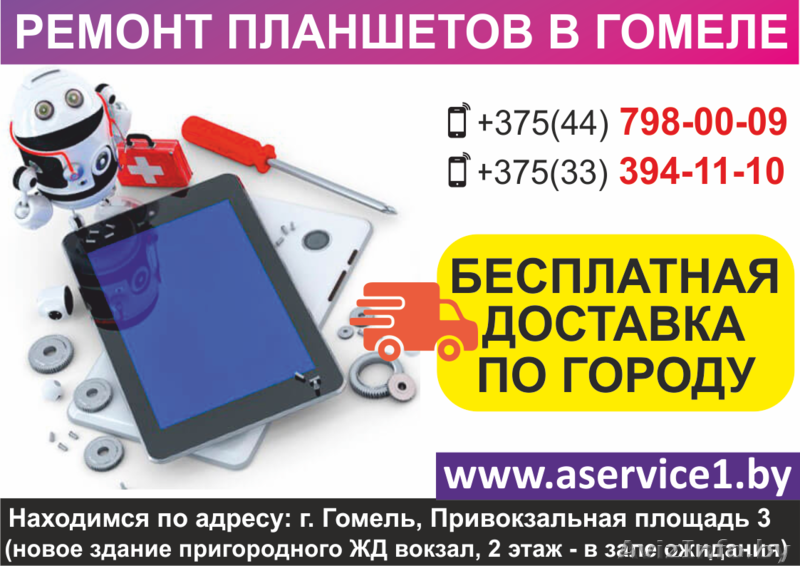 Ремонт планшетов в Гомеле. Бесплатная доставка по городу. - Изображение #3, Объявление #1636080