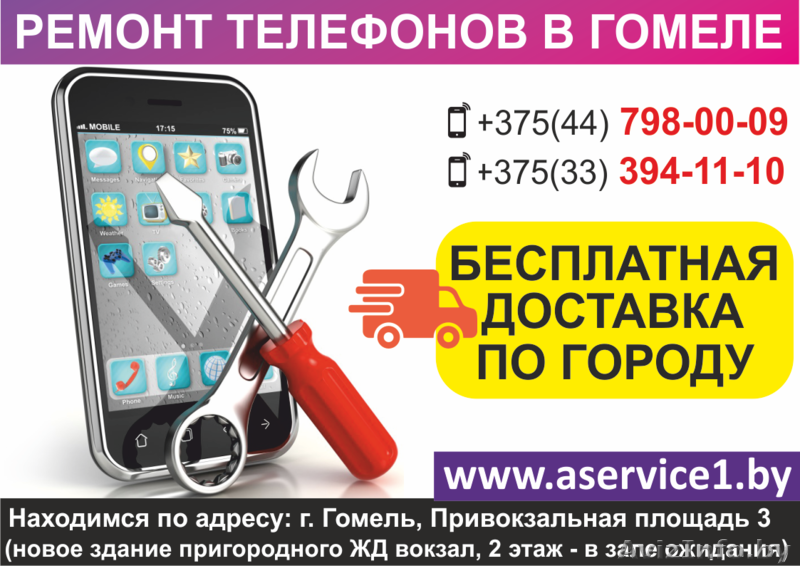 Ремонт телефонов в Гомеле. Бесплатная доставка по городу. - Изображение #1, Объявление #1636079